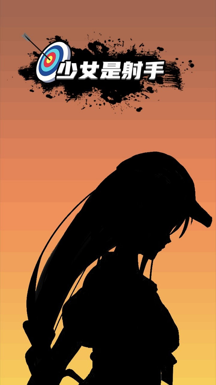 少女是射手安卓0