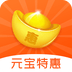 元宝特惠
