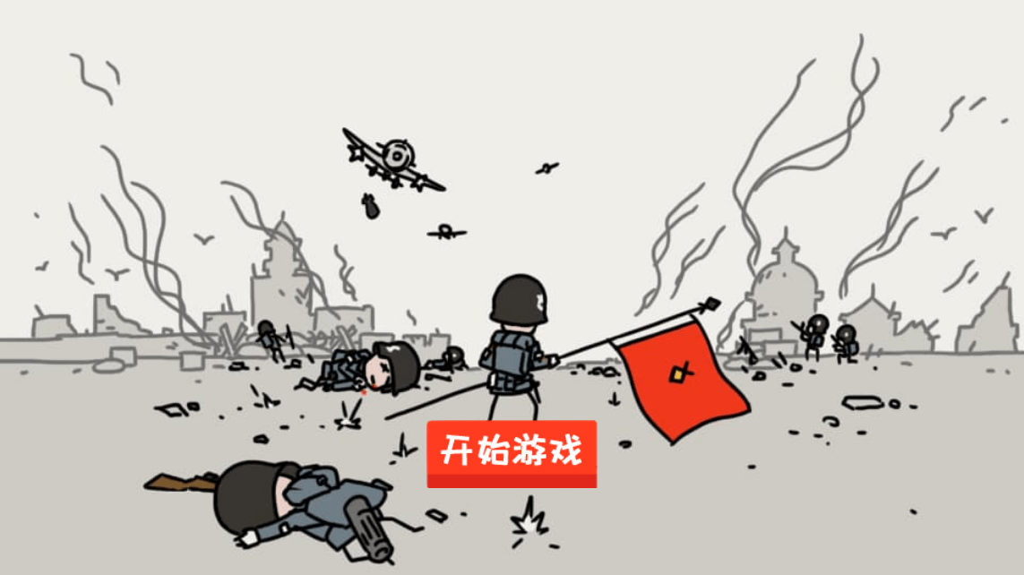 小士兵战争0