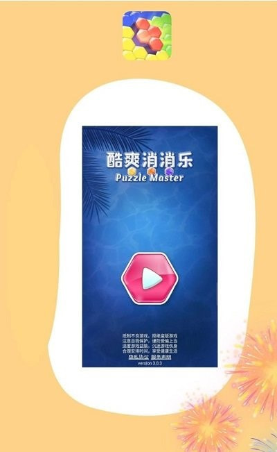 酷爽消消乐3
