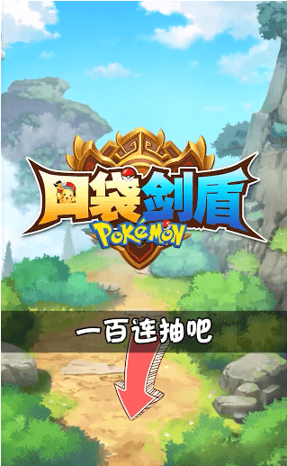 口袋剑盾福利版2