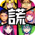 说谎大逃脱