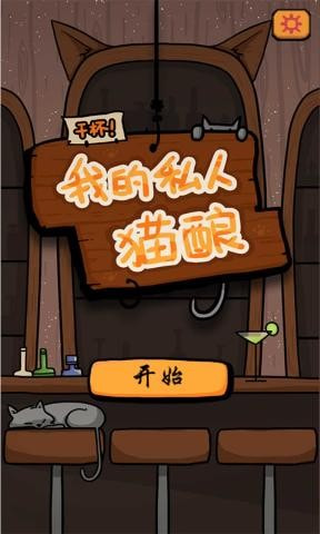 干杯我的私人猫酿1