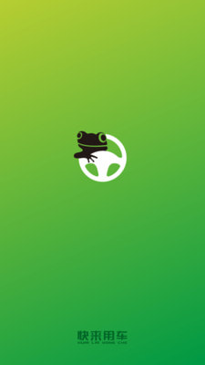 快来用车司机端0