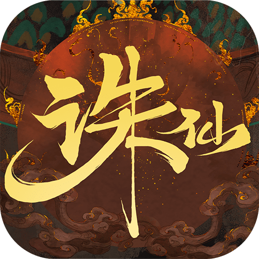 诛仙应用宝渠道版本