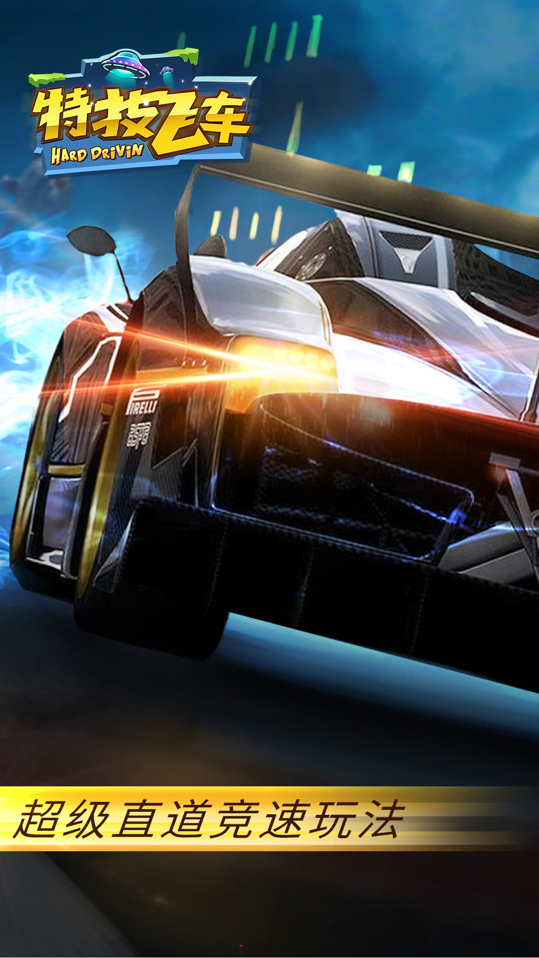 特技飞车HD1