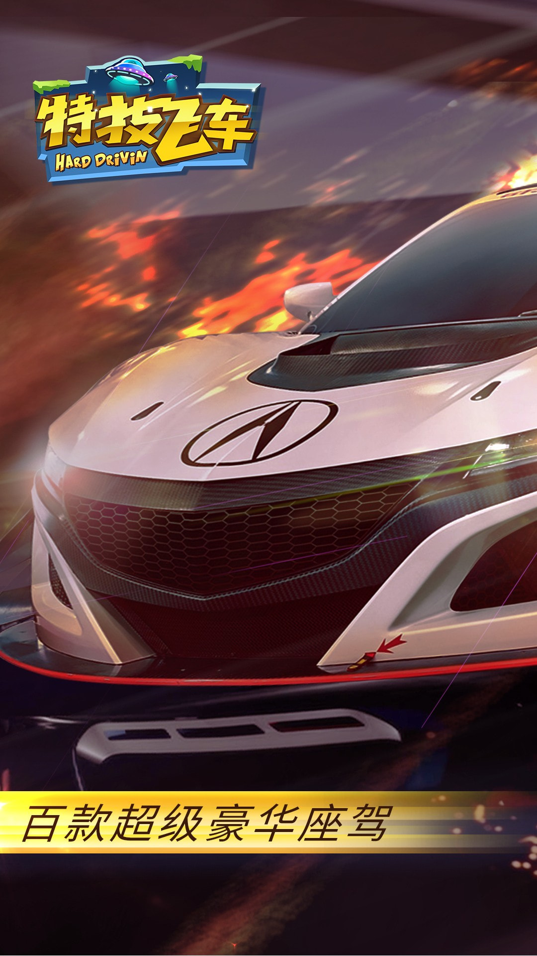 特技飞车HD2