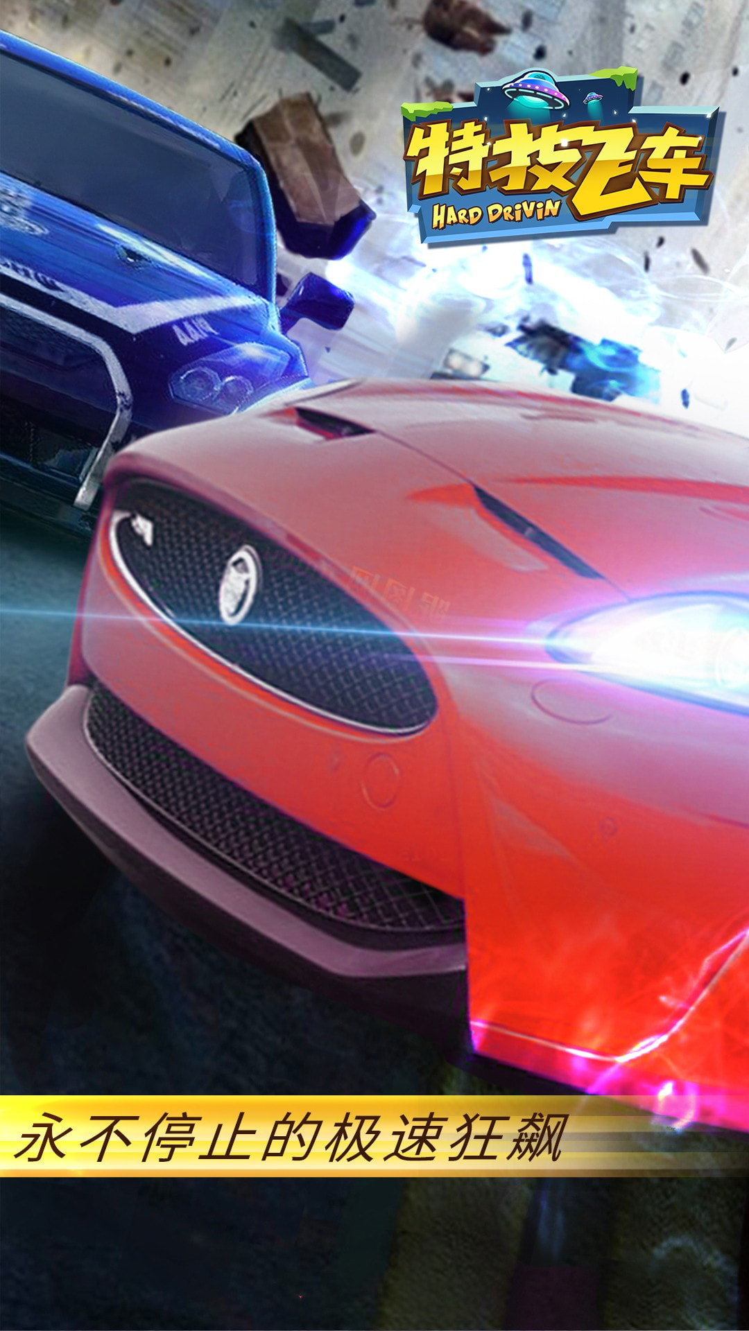 特技飞车HD4