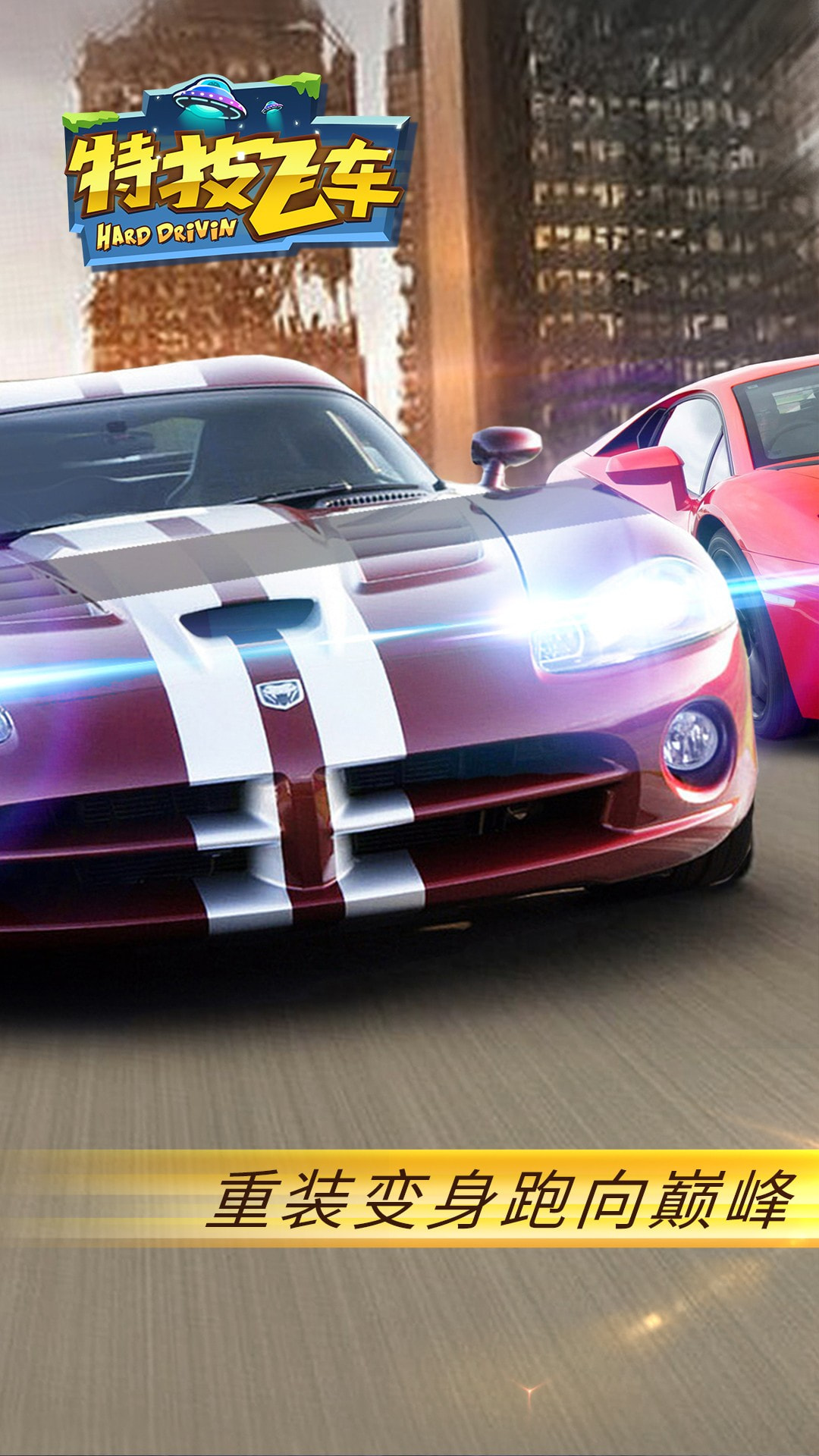 特技飞车HD5