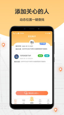 手机定位助手4
