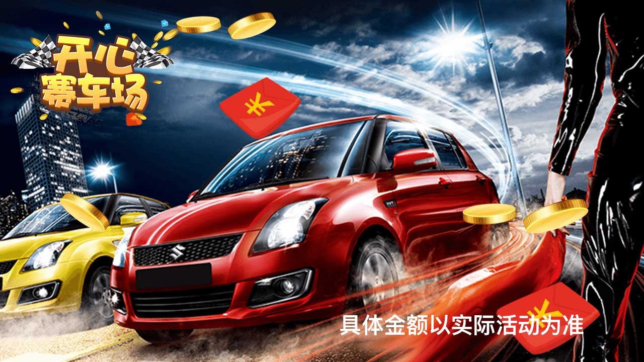 开心赛车场21