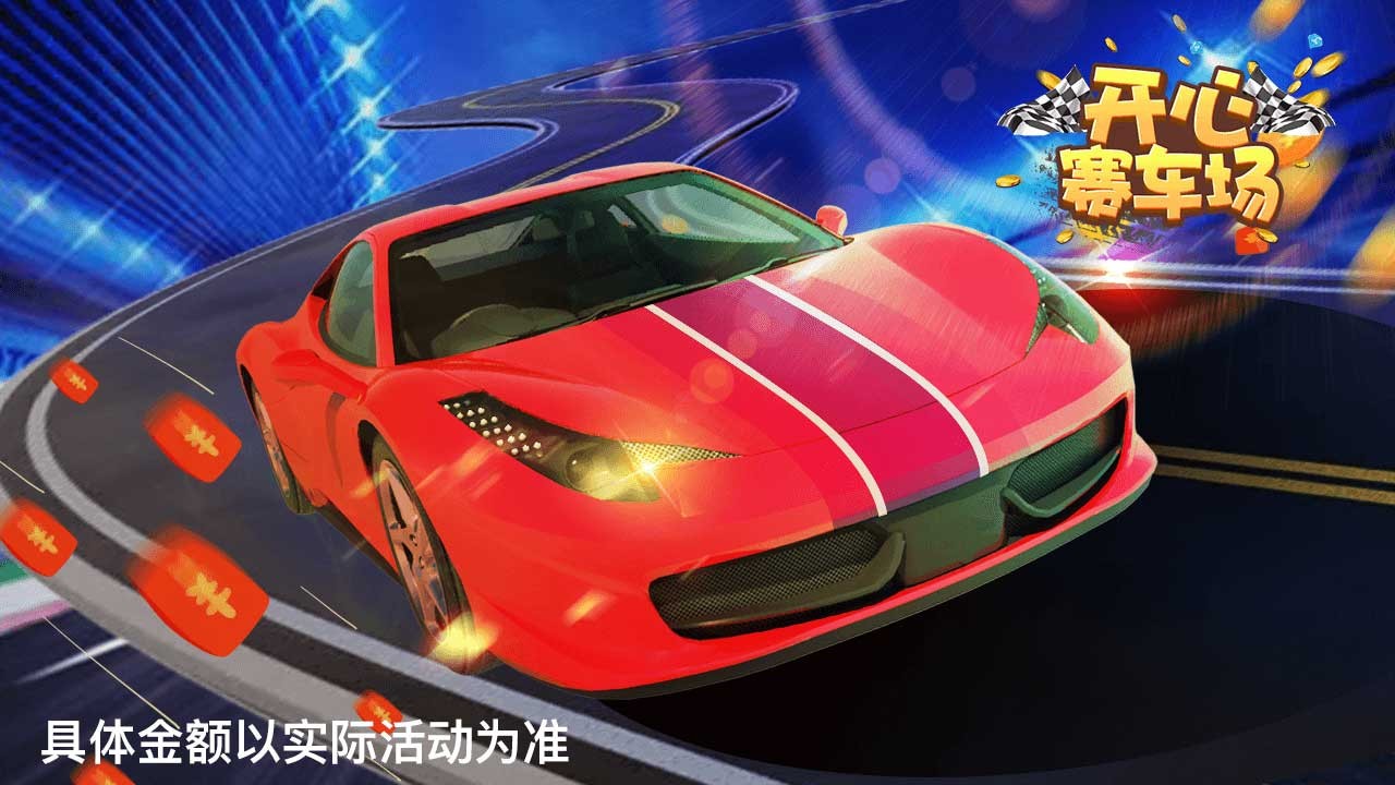 开心赛车场22