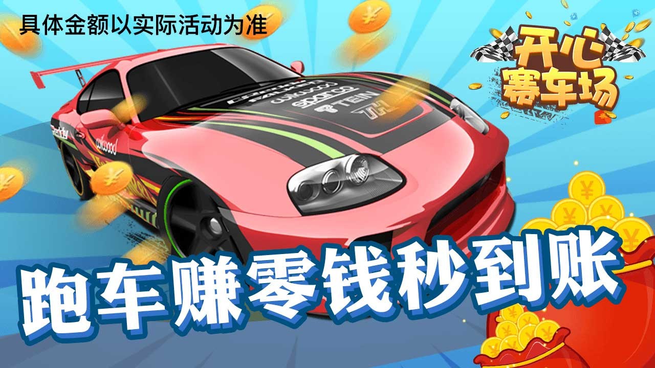开心赛车场23