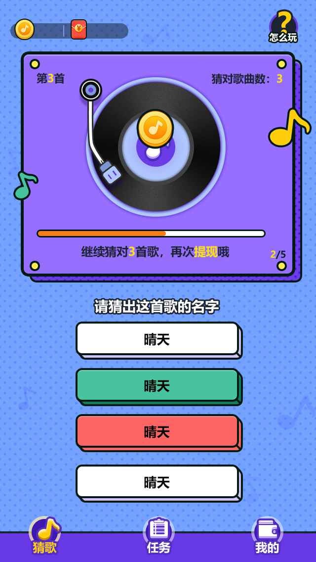 天天来猜歌1