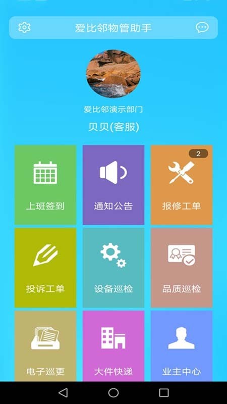 爱比邻物管助手1