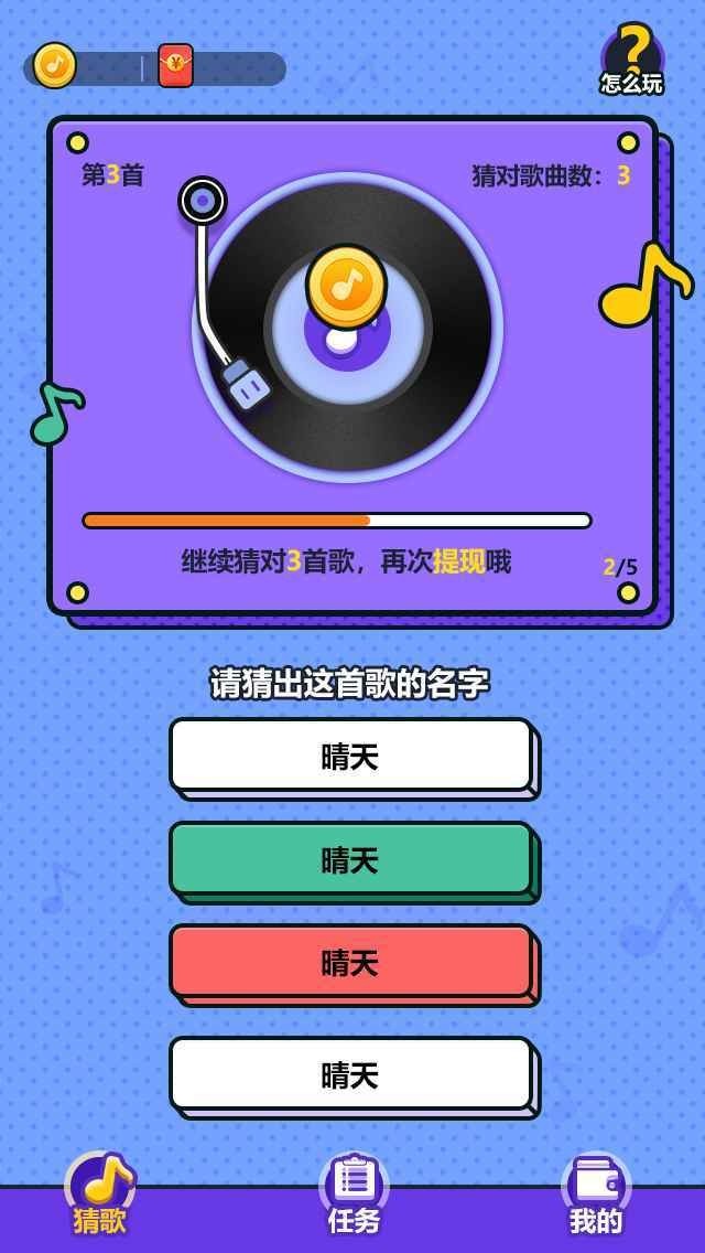天天来猜歌名3