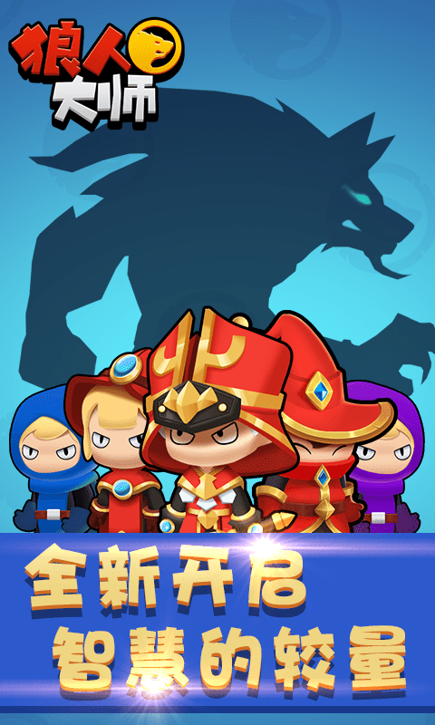 狼人大师1