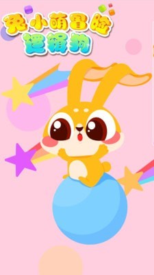 兔小萌冒险逻辑狗1