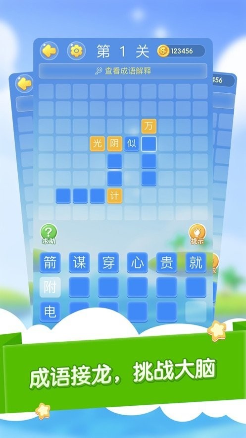 快乐成语大作战3