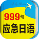 日语旅游应急999句