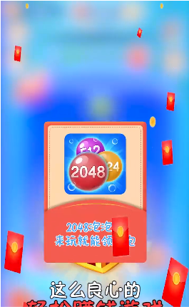 2048泡泡消1