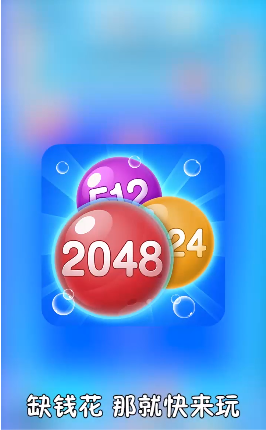 2048泡泡消2