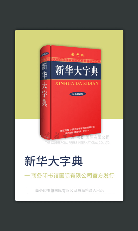 新华字典商务国际版0