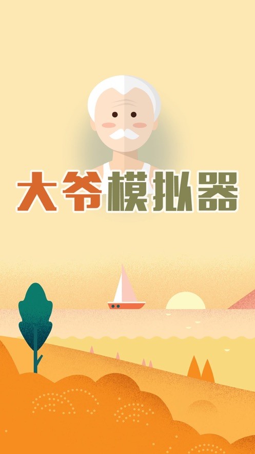 大爷模拟器4