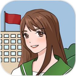 校长模拟器
