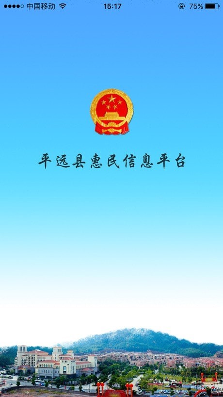 平远县惠民信息平台0