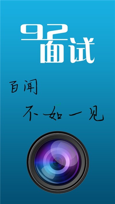 92面试企业版
