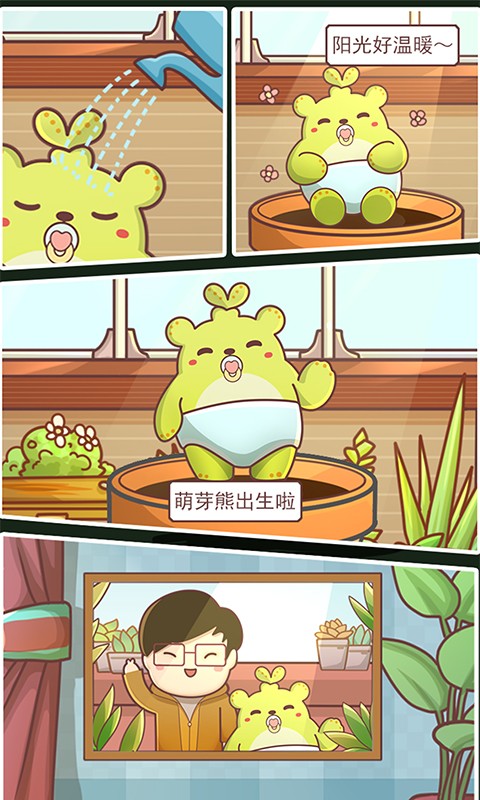 萌芽熊成长日记1