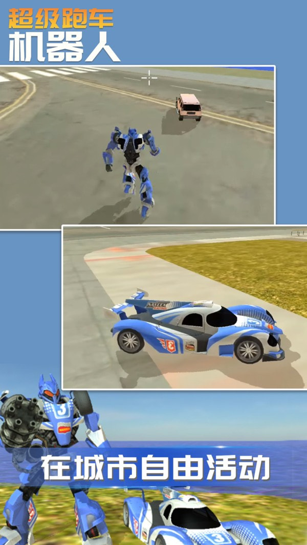 超级跑车机器人4