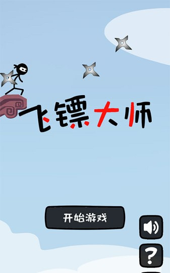 飞镖大师4