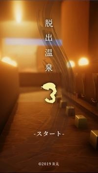 脱出温泉32
