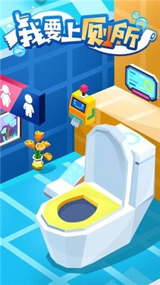 上厕所模拟器0