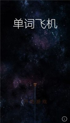 单词飞机2