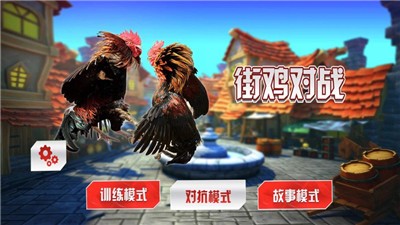 街鸡对战