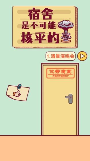 宿舍是不可能核平的1