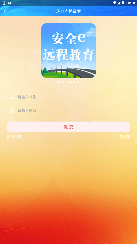 安全e+远程教育2