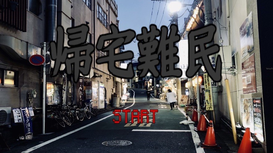 归宅难民1