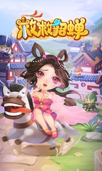 救救貂蝉1