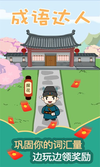 成语达人1