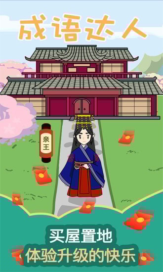 成语达人2