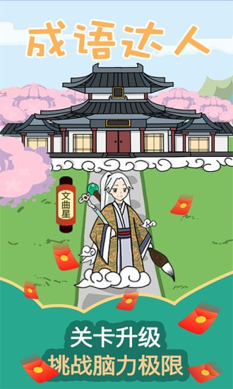 成语达人3