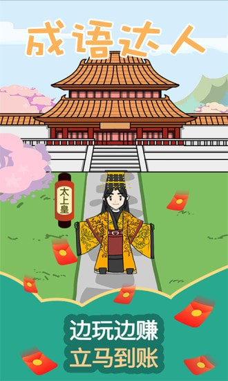 成语达人4