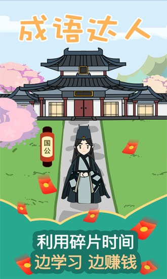 成语达人5