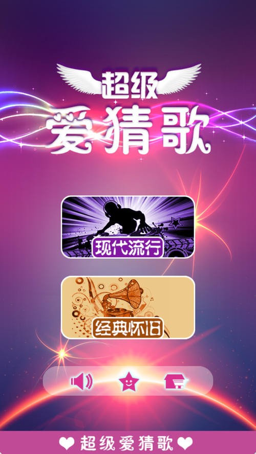全民疯狂超级爱猜歌1