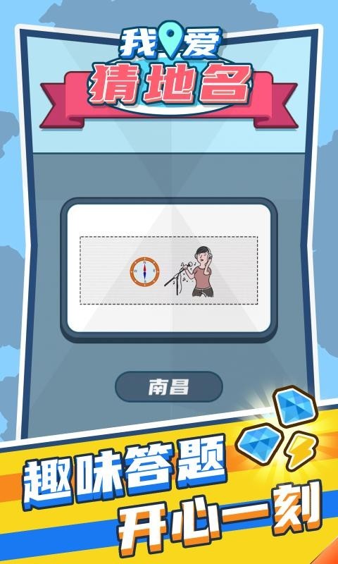 我爱猜地名3