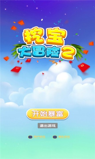 挖宝大冒险23